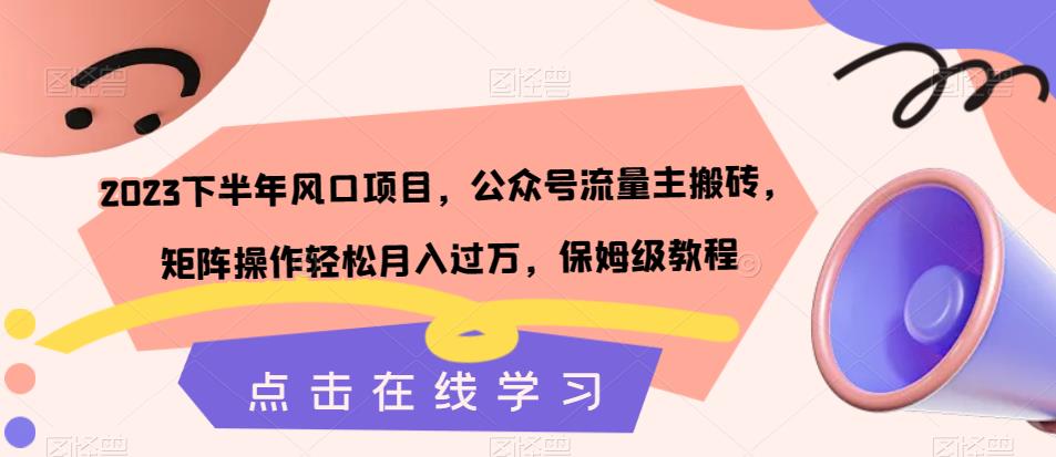 2023下半年风口项目，公众号流量主搬砖，矩阵操作轻松月入过万，保姆级教程_泡桐学堂