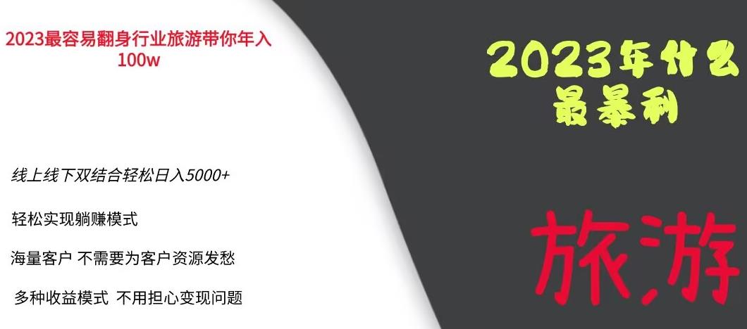 2023年最暴力项目，旅游业带你年入100万，线上线下双结合轻松日入5000+【揭秘】_泡桐学堂