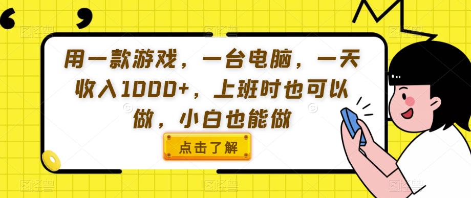 用一款游戏，一台电脑，一天收入1000+，上班时也可以做，小白也能做【揭秘】_泡桐学堂