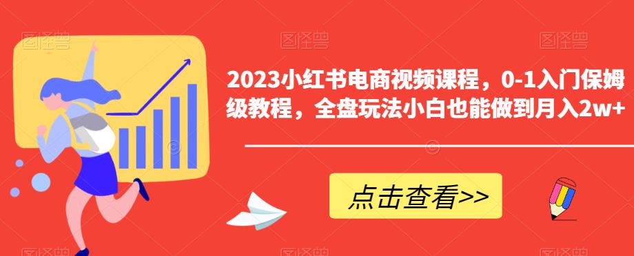 2023小红书电商视频课程，0-1入门保姆级教程，全盘玩法小白也能做到月入2w+_泡桐学堂