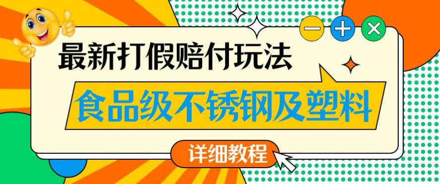 最新食品级不锈钢及塑料打假赔付玩法，一单利润500【详细玩法教程】【仅揭秘】_泡桐学堂