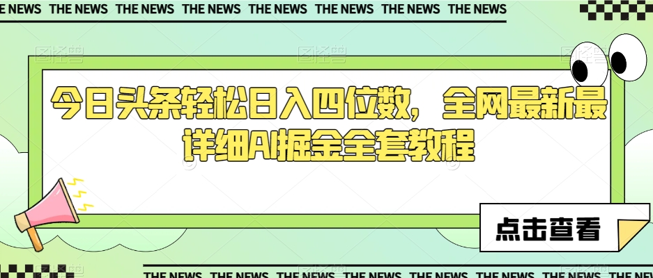 今日头条轻松日入四位数，全网最新最详细AI掘金全套教程【揭秘】_泡桐学堂