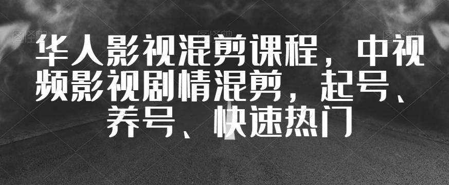 华人影视混剪课程，中视频影视剧情混剪，起号、养号、快速热门_泡桐学堂