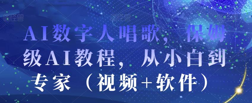 AI数字人唱歌，保姆级AI教程，从小白到专家（视频+软件）_泡桐学堂