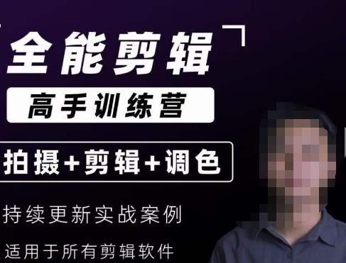 【全能剪辑高手训练营】剪辑思维+达芬奇调色+拍摄技巧一站教学_泡桐学堂