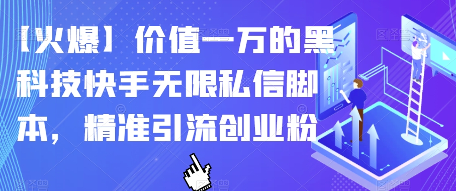 【火爆】价值一万的黑科技快手无限私信脚本，精准引流创业粉_泡桐学堂