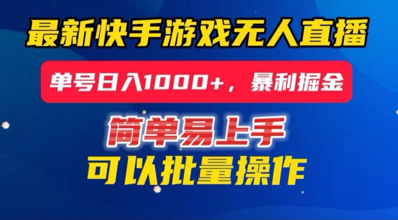 快手无人直播暴利掘金，24小时无人直播，单号日入1000+【揭秘】_泡桐学堂