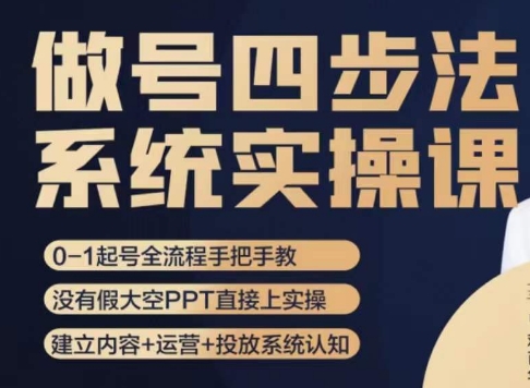 做号四步法，从头梳理做账号的每个环节，0-1起号全流程_泡桐学堂
