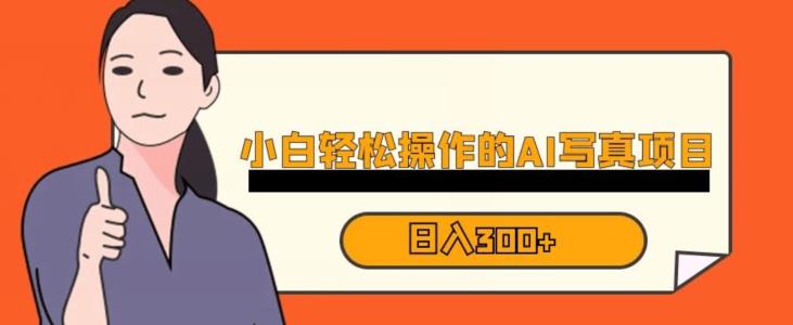 蓝海AI换脸写真，小白无脑操作日入300+【揭秘】_泡桐学堂