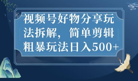 视频号好物分享玩法拆解，简单剪辑粗暴玩法日入500+【揭秘】_泡桐学堂