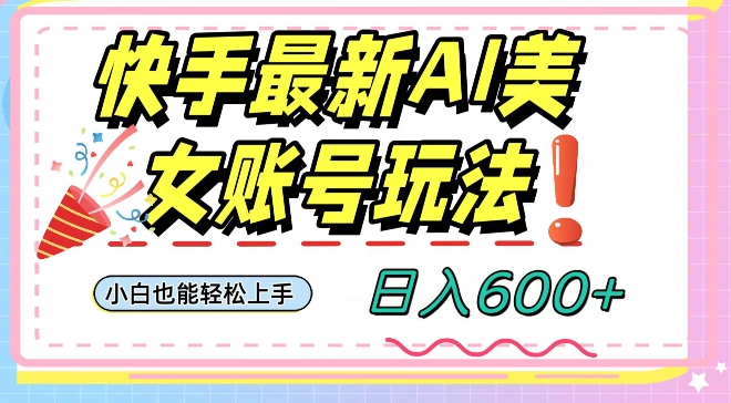 快手AI美女号最新玩法，日入600+小白级别教程【揭秘】_泡桐学堂