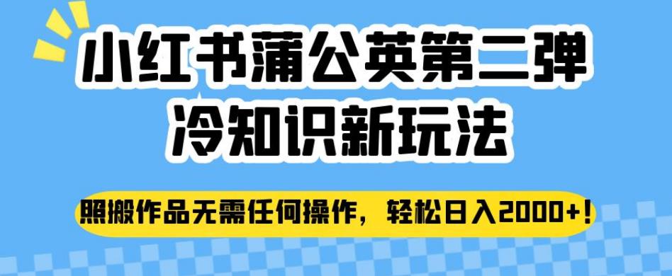 小红书蒲公英第二弹冷知识新玩法，照搬作品无需任何操作，轻松日入2000+【揭秘】_泡桐学堂