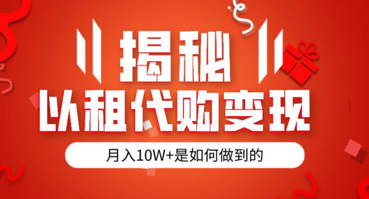 揭秘以租代购模式变现半年130W，纯绿色，胆大者看（仅揭秘）_泡桐学堂