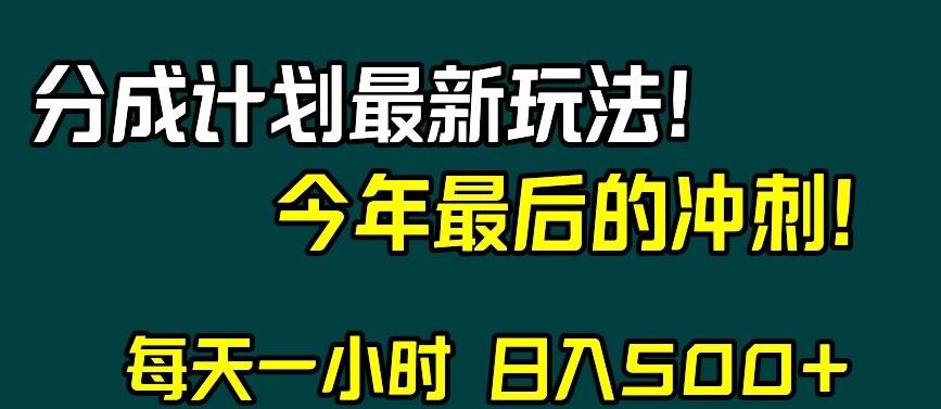 视频号分成计划最新玩法，日入500+，年末最后的冲刺【揭秘】_泡桐学堂