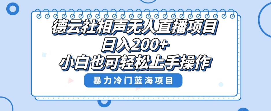 单号日入200+，超级风口项目，德云社相声无人直播，教你详细操作赚收益_泡桐学堂