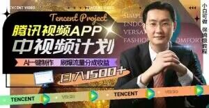 冷门项目，腾讯视频中视频计划，AI一键制作，刷爆流量分成，日收益2000+【揭秘】_泡桐学堂