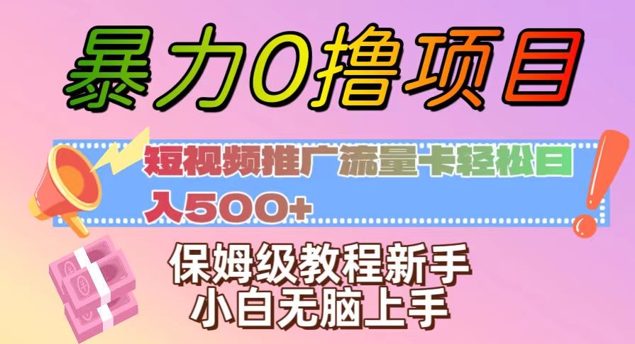 暴力0撸项目：短视频推广流量卡轻松日入500+，保姆级教程新手小白无脑上手【揭秘】_泡桐学堂