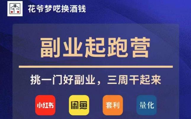 花爷副业起跑营·第4期，挑一门好副业，三周干起来_泡桐学堂
