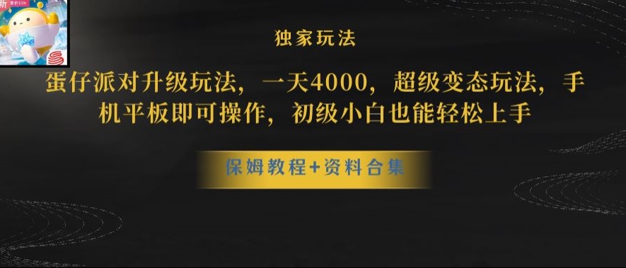 蛋仔派对全新玩法变现，一天3500，超级偏门玩法，一部手机即可操作【揭秘】_泡桐学堂