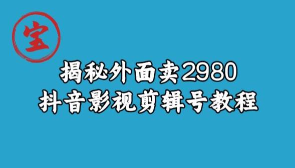 宝哥揭秘外面卖2980元抖音影视剪辑号教程_泡桐学堂