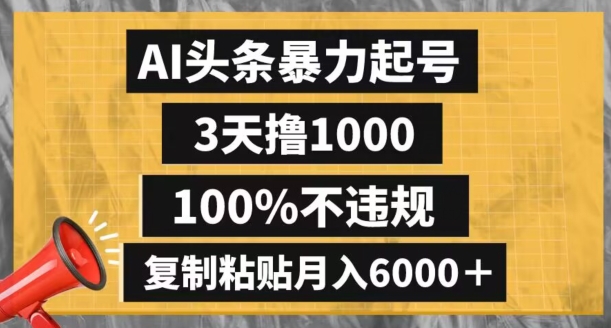 AI头条暴力起号，3天撸1000,100%不违规，复制粘贴月入6000＋【揭秘】_泡桐学堂