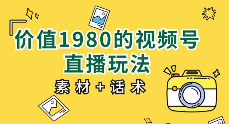 价值1980的视频号直播玩法，小白也可以直接上手操作【教程+素材+话术】_泡桐学堂
