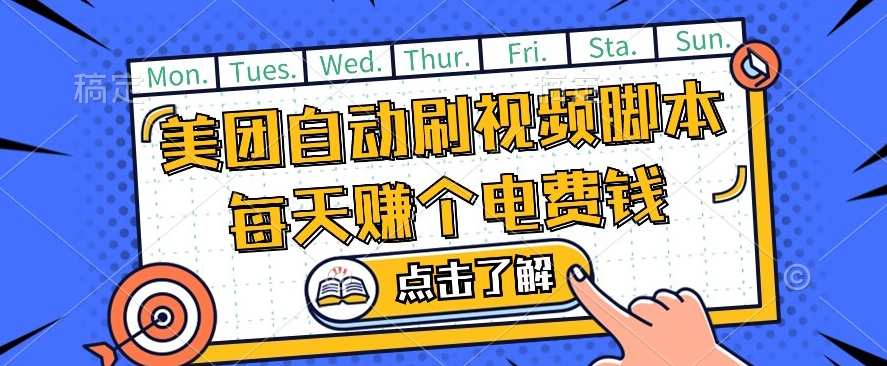 美团视频掘金，解放双手脚本全自动运行，不需要人工操作可批量操作【揭秘】_泡桐学堂