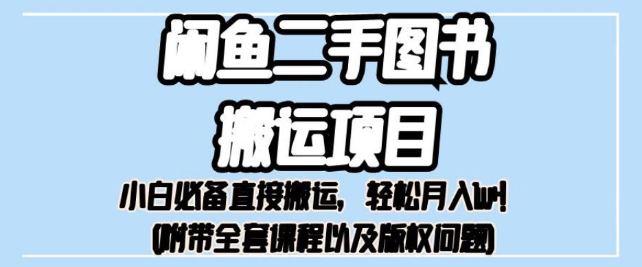 外面卖1980的闲鱼二手图书搬运项目，小白必备直接搬运，轻松月入1w+【揭秘】_泡桐学堂