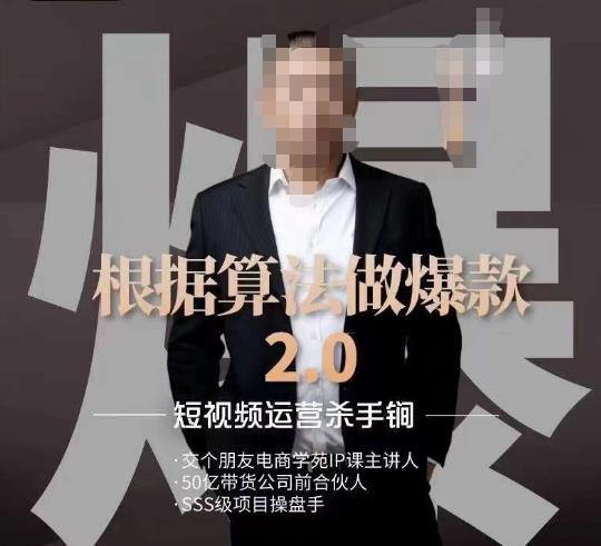 源哥《根据算法做爆款2.0》快速起号的秘籍，短视频运营杀手锏_泡桐学堂