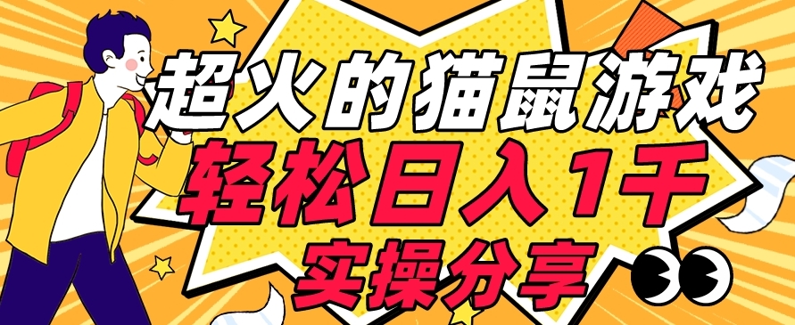 【首发实操教程】轻松日入1K的猫鼠游戏【软件+项目素材】【揭秘】_泡桐学堂