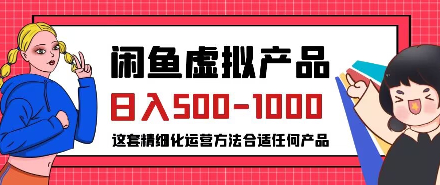 闲鱼虚拟产品变现日入500-1000+，合适普通人的小众赛道【揭秘】_泡桐学堂