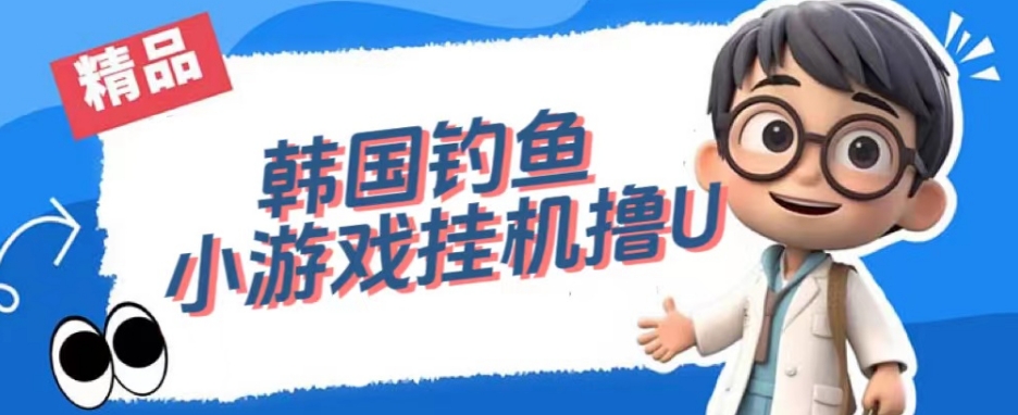 韩国钓鱼小游戏撸USDT，单窗口日撸3—4U【揭秘】_泡桐学堂