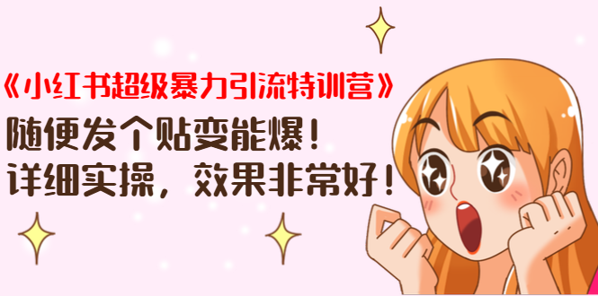 图片[1]_《小红书超级暴力引流特训营》随便发个贴变能爆，详细实操，效果非常好！_泡桐学堂