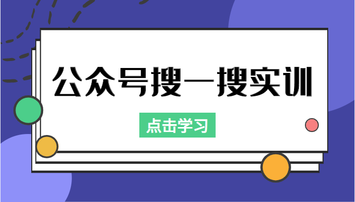 图片[1]_公众号搜一搜实训，收录与恢复收录、 排名优化黑科技，附送工具（价值998元）_泡桐学堂