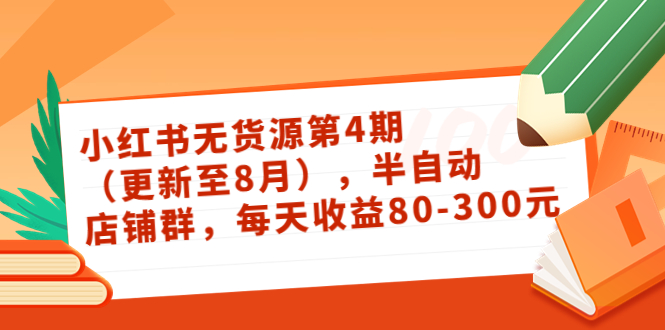 图片[1]_小红书无货源第4期（更新至8月），半自动店铺群，每天收益80-300_泡桐学堂