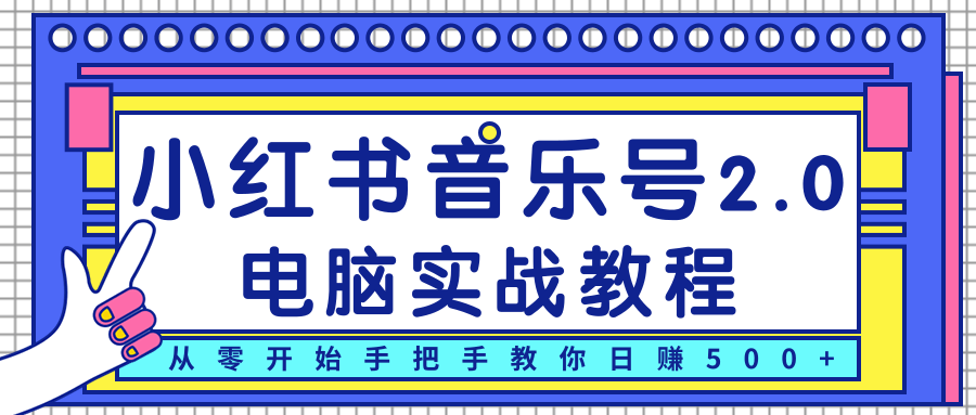 图片[1]_柚子小红书音乐号2.0电脑实战教程，从零开始手把手教你日赚500+_泡桐学堂