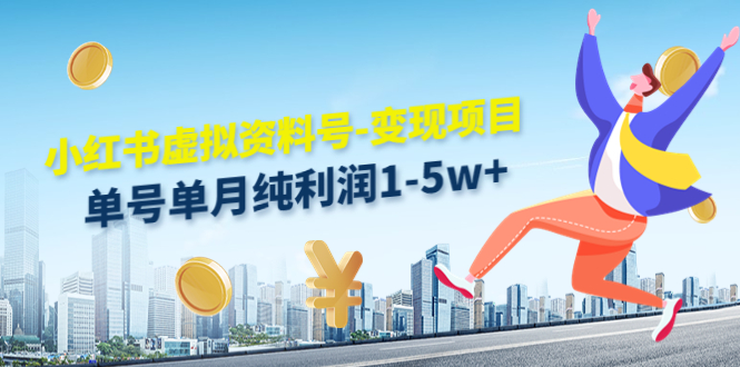 图片[1]_小红书虚拟资料号-变现项目：单号单月纯利润1-5w+实操玩法分享_泡桐学堂