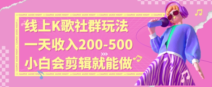 线上K歌社群结合脱单新玩法，无剪辑基础也能日入3位数，长期项目【揭秘】_泡桐学堂