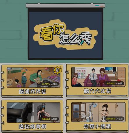 抖音爆火的休闲小游戏“看你怎么秀”无人直播玩法【含全套开播教程+无广告版游戏+工具软件】_泡桐学堂