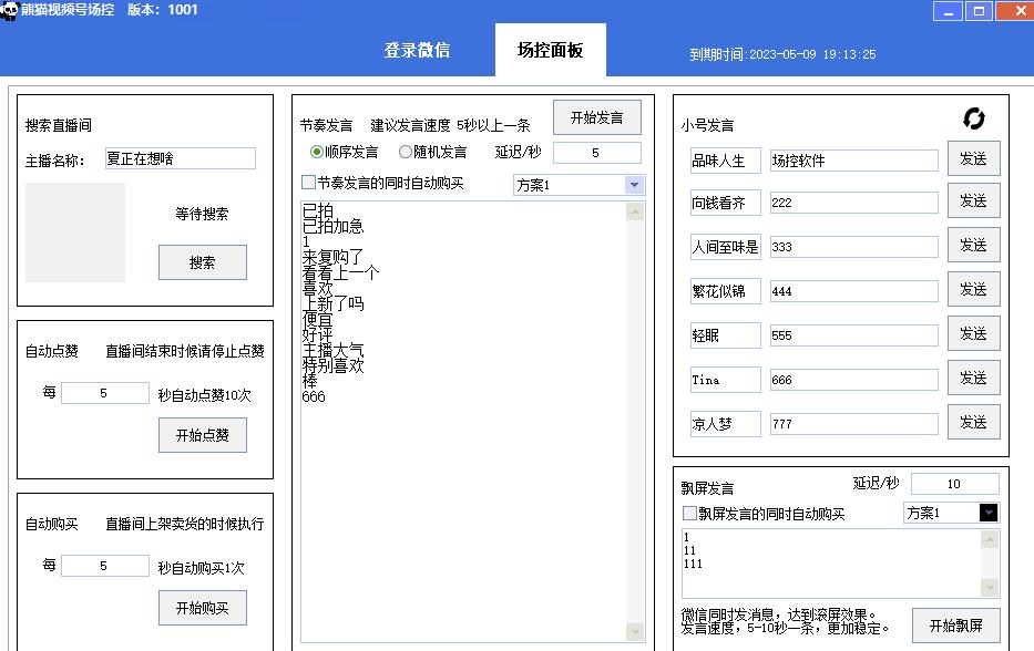【引流必备】熊猫视频号场控宝弹幕互动微信直播营销助手软件_泡桐学堂