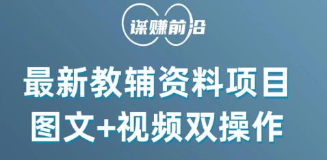 最新教辅资料项目，抖音小红书图文+视频双操作，附送百G素材_泡桐学堂
