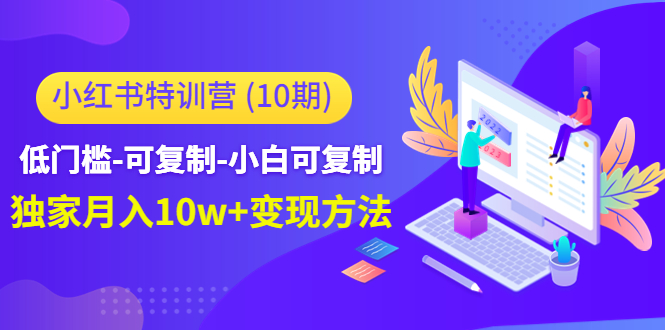 图片[1]_小红书特训营（第10期）低门槛-可复制-小白可复制-独家月入10w+变现方法_泡桐学堂