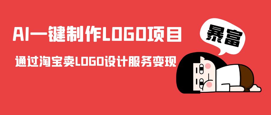 AI一键制作LOGO项目，通过淘宝卖LOGO设计服务变现_泡桐学堂