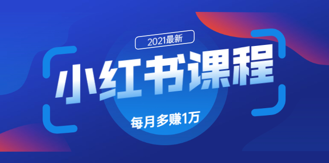 柚子小红书音乐号2.0电脑实战教程，从零开始手把手教你日赚500+_泡桐学堂