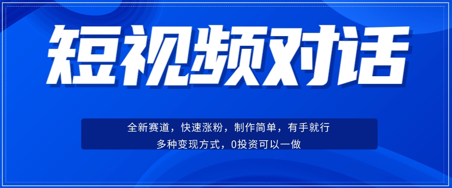 短视频聊天对话赛道：涨粉快速、广泛认同，操作有手就行，变现方式超多种_泡桐学堂
