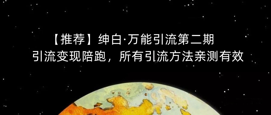 【推荐】绅白·万能引流第二期，引流变现陪跑，所有引流方法亲测有效_泡桐学堂