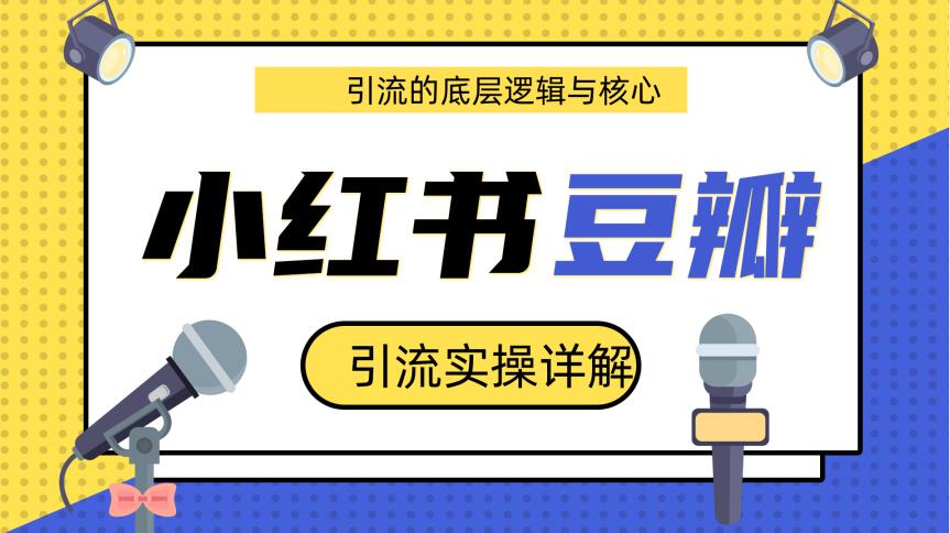 豆瓣引流实操详解底层逻辑与核心+小红书实操引流的底层逻辑（共3个视频）_泡桐学堂