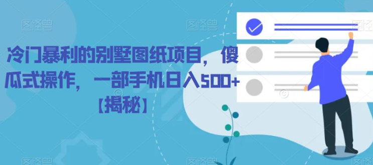 冷门暴利的别墅图纸项目，傻瓜式操作，一部手机日入500+【揭秘】_泡桐学堂