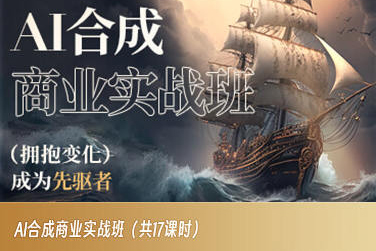 AI合成商业实战班，拥抱变化成为先驱者_泡桐学堂