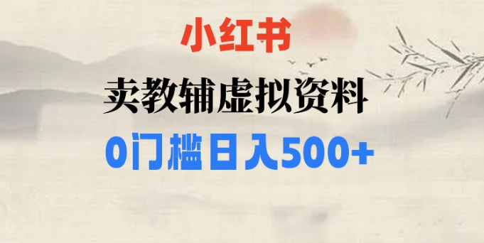 小红书卖小学辅导资料，条条爆款笔记，0门槛日入500【揭秘】_泡桐学堂